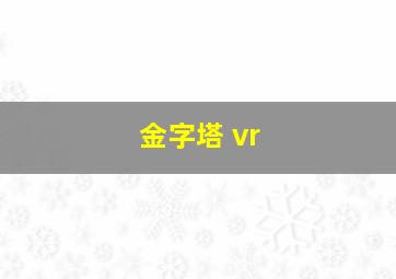 金字塔 vr